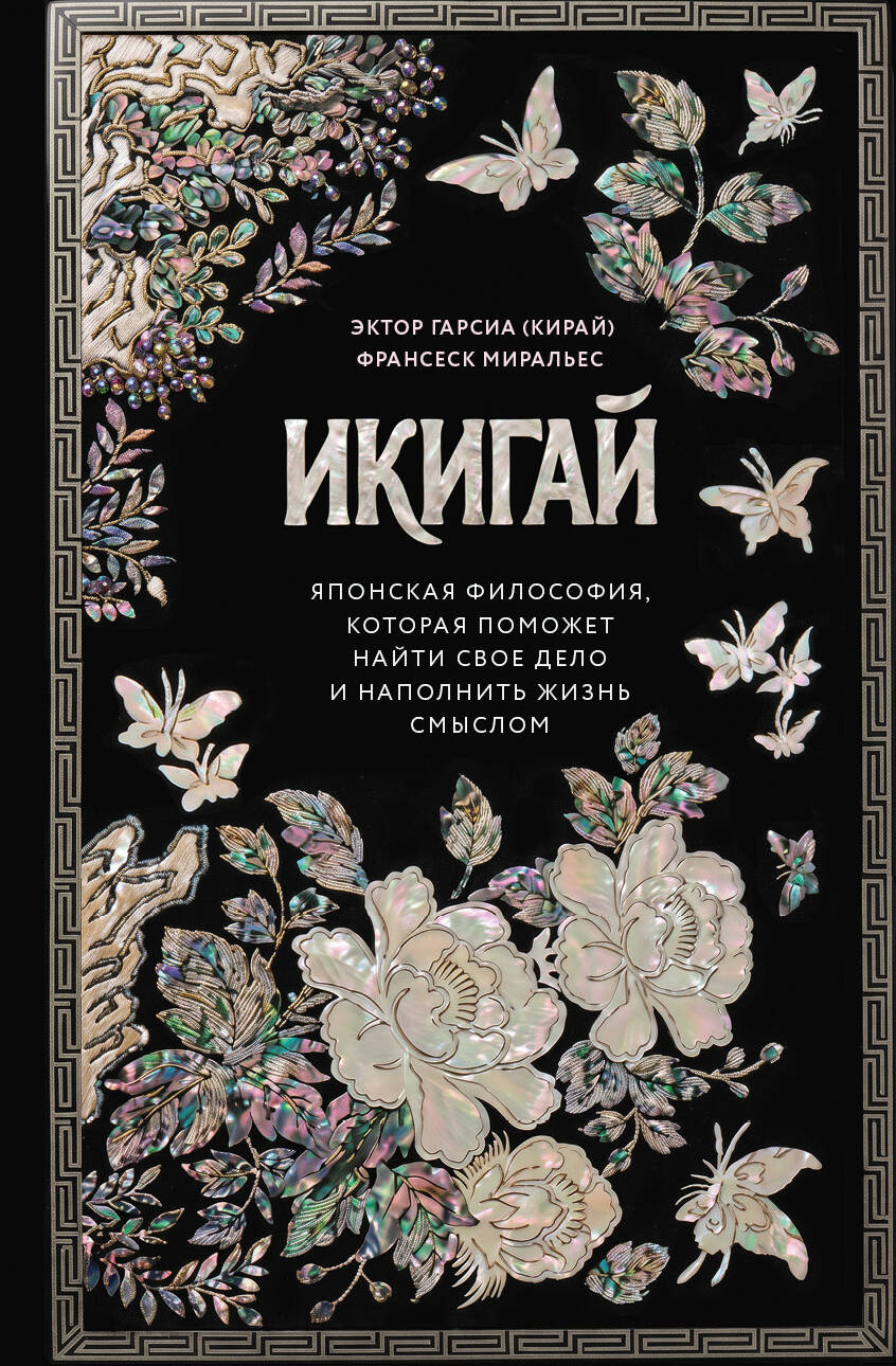 Икигай. Японская философия, которая поможет найти свое дело и наполнить жизнь смыслом