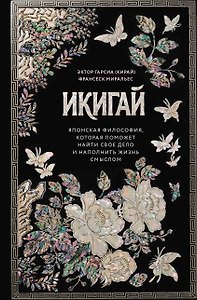 Икигай. Японская философия, которая поможет найти свое дело и наполнить жизнь смыслом