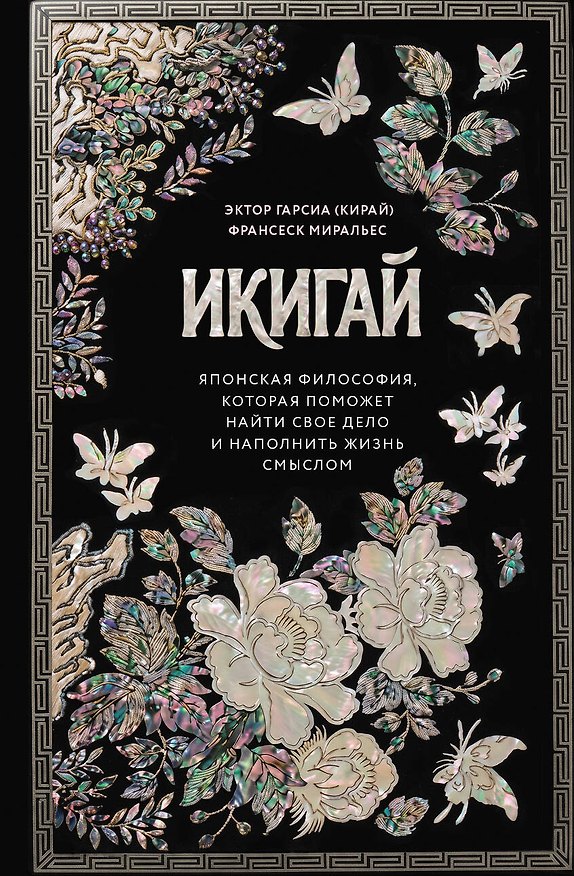 Книга Икигай. Японская философия, которая поможет найти свое дело и наполнить жизнь смыслом (Франсеск Миральес, Эктор Гарсиа (Кирай)) — 1