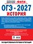 ОГЭ-2027. История. 30 тренировочных вариантов экзаменационных работ для подготовки к ОГЭ — 3185790 — 2