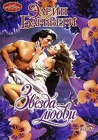 Очар.Барбьери Звезда любви