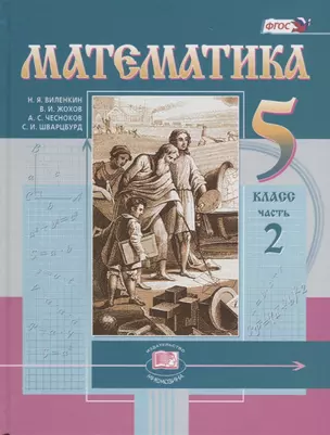 Математика. 5 класс. Учебник в 2 частях. Часть 2 (комплект из 2 книг) — 7677516 — 1