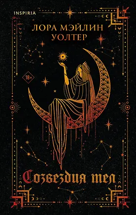 Книга Созвездия тел (Лора Уолтер)