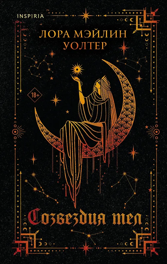 Книга Созвездия тел (Лора Уолтер) — 1