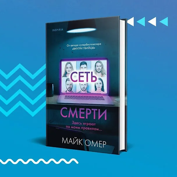 Книга Сеть смерти (#2) (Майк Омер) — 9