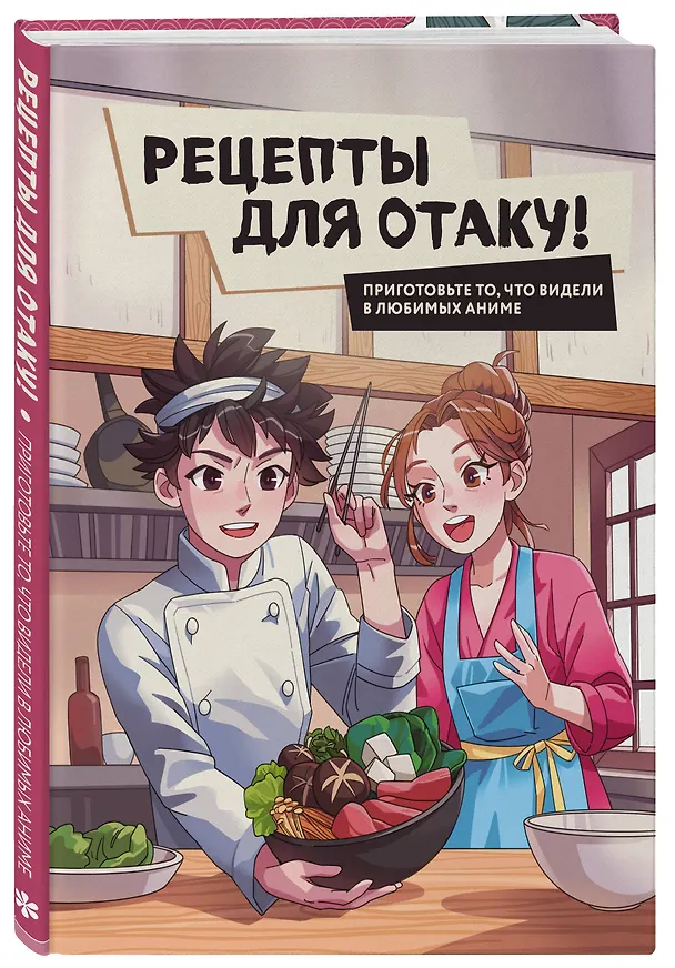 Книга Рецепты для отаку! Приготовьте то, что видели в любимых аниме (Егор Попов, Елизавета Семенова, Федор Зализняк) — 6