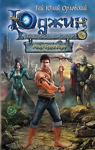 Юджин - повелитель времени. Книга 1. Мир Трех Лун : фантастический роман