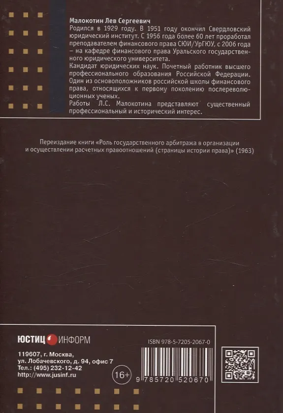 Книга Роль государственного арбитража в организации и осуществлении расчетных правоотношений (страницы истории права) Институт права БРИКС (Лев Малокотин) — 2