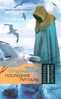 Книга Последние ритуалы : [роман] (Ирса Сигурдардоттир)