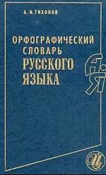 Орфографический словарь русского языка — 1896609 — 1