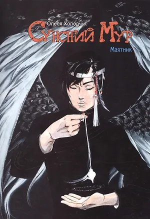 Книга Комикс Сунсний мур Матник Глава 6 Лицо (18+) (м) Холодчук ()