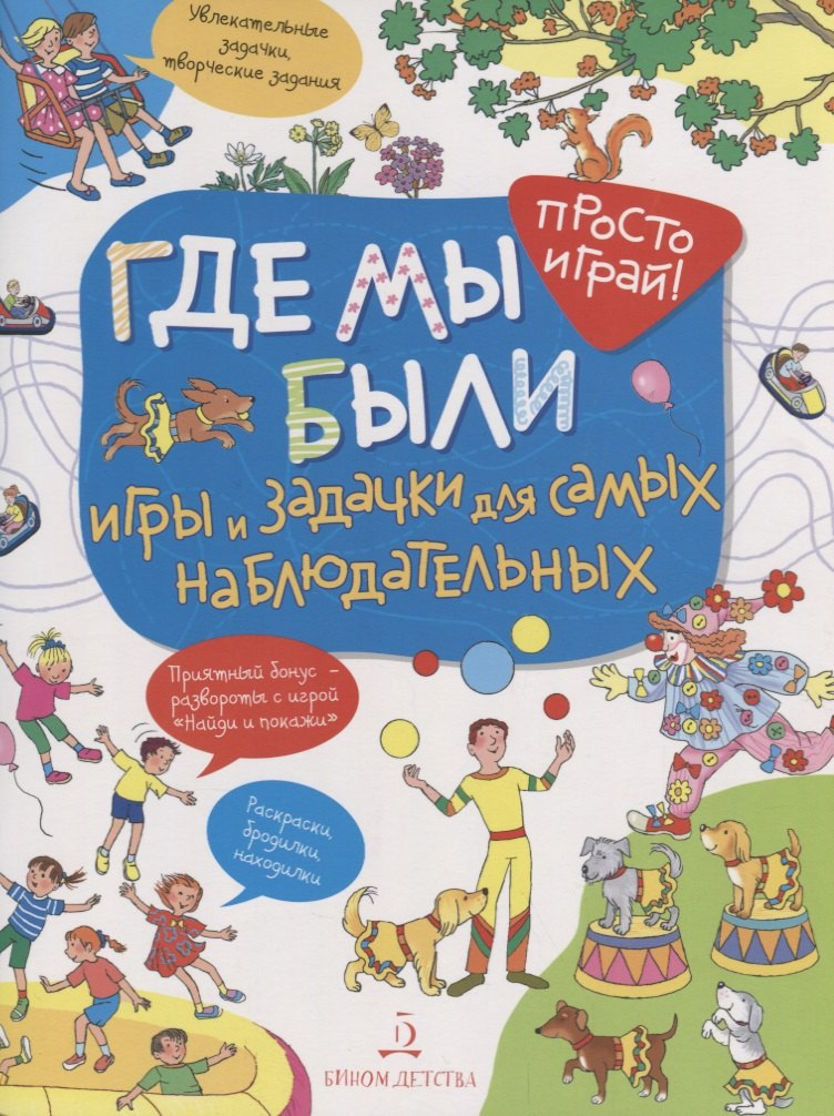 

Где мы были. Игры и задачки для самых наблюдательных. 4+.