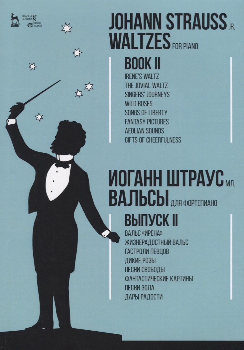 

Вальсы. Для фортепиано. Выпуск II. Вальс «Ирена». Жизнерадостный вальс. Гастроли певцов. Дикие розы.