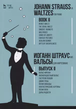 Вальсы. Для фортепиано. Выпуск II. Вальс «Ирена». Жизнерадостный вальс. Гастроли певцов. Дикие розы. — 2677327 — 1