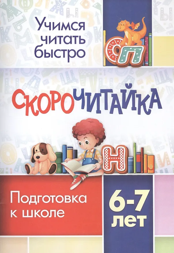 Книга СКОРОчитайка: 6-7 лет. Подготовка к школе (Наталья Лободина) — 1