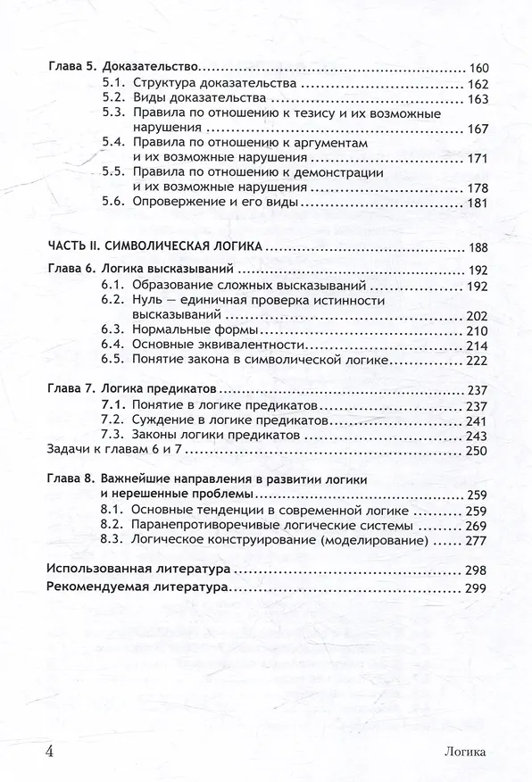 Книга Логика. Учебное пособие (Юрий Попов) — 4