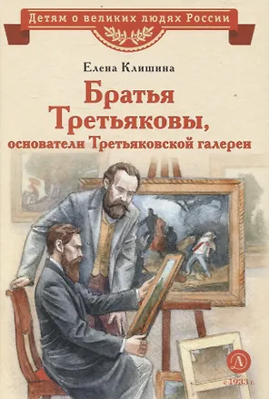 Книга Братья Третьяковы, основатели Третьяковской галереи (Елена Клишина)