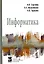 Информатика: Учебник - 2-е изд.перераб. и доп. - (Профессиональное образование) (ГРИФ) — 2271121 — 2