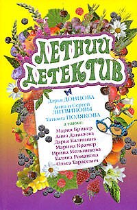 Книга Летний детектив: сборник рассказов (Дарья Донцова) — 1
