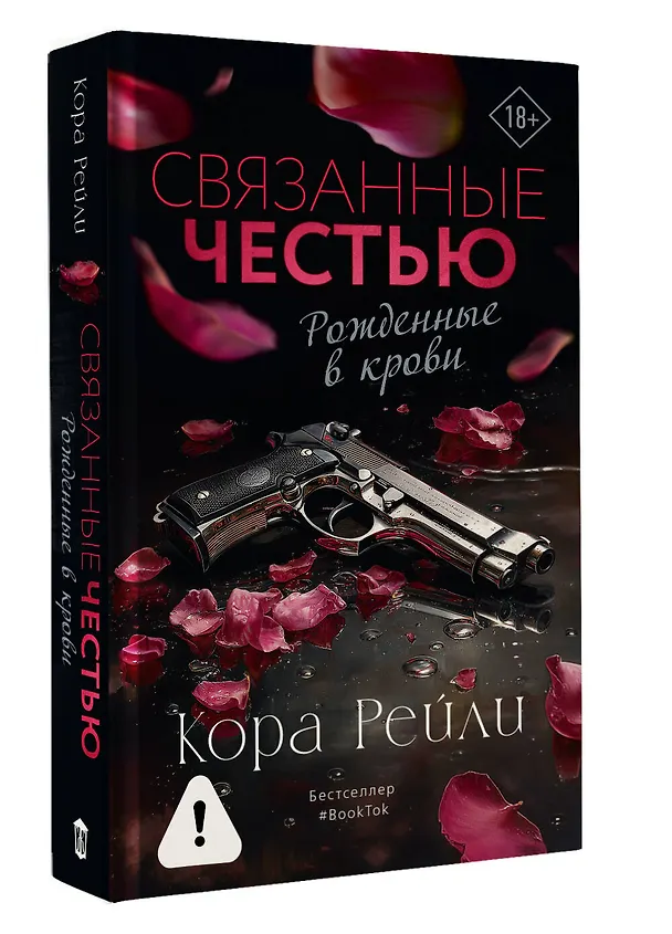 Книга Связанные честью (Кора Рейли) — 5