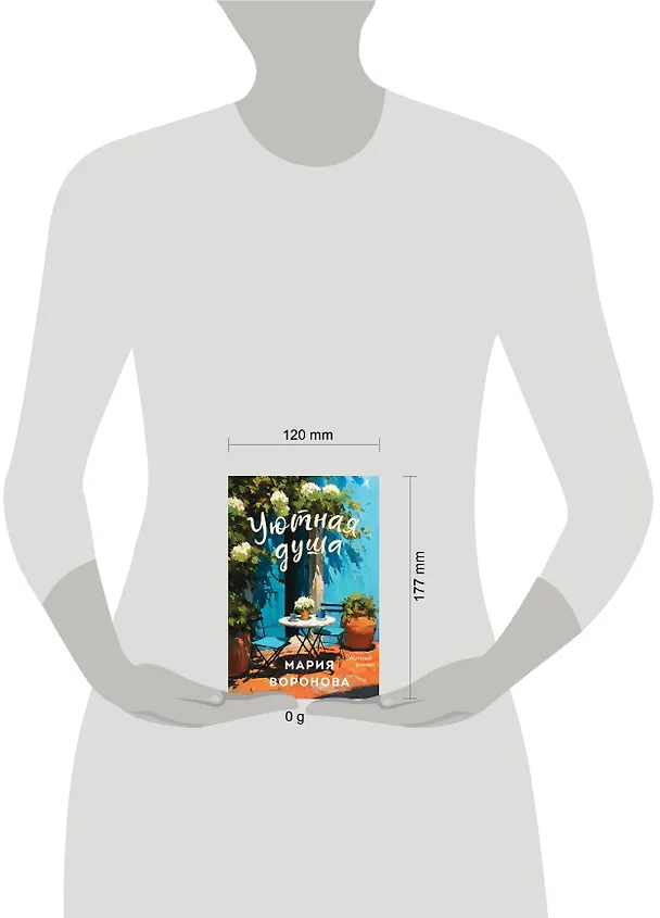 Книга Уютная душа (Мария Воронова) — 5