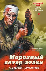 Морозный ветер атаки