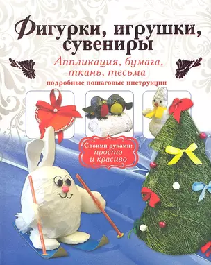 Фигурки, игрушки, сувениры. Аппликация, бумага, ткань. Подробные пошаговые инструкции — 2326558 — 1