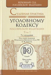 Судебная практика к Уголовному кодексу Российской Федерации. Том 1. Общая часть. Научно-практическое пособие. 7-е издание, переработанное и дополненное (комплект из 2 книг)