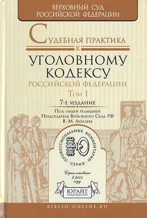 Книга Судебная практика к Уголовному кодексу Российской Федерации. Том 1. Общая часть. Научно-практическое пособие. 7-е издание, переработанное и дополненное (комплект из 2 книг) (Вячеслав Лебедев, Владимир Лебедев)
