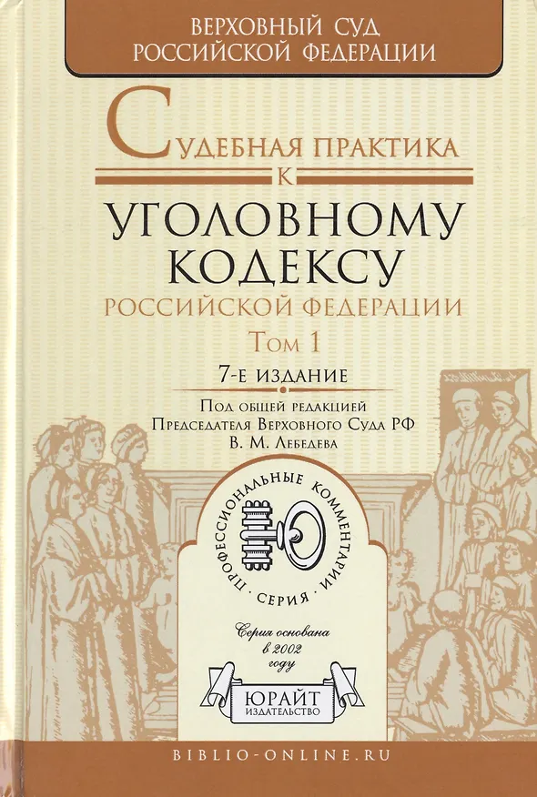 Книга Судебная практика к Уголовному кодексу Российской Федерации. Том 1. Общая часть. Научно-практическое пособие. 7-е издание, переработанное и дополненное (комплект из 2 книг) (Вячеслав Лебедев, Владимир Лебедев) — 1