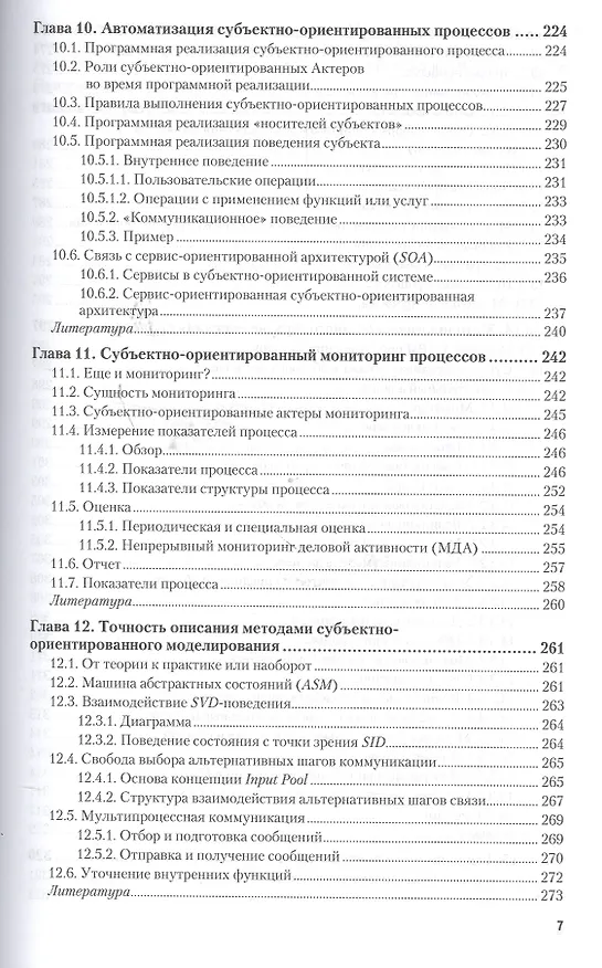 Книга Управление бизнес-процессами: современные методы. Монография (Александр Громов) — 7