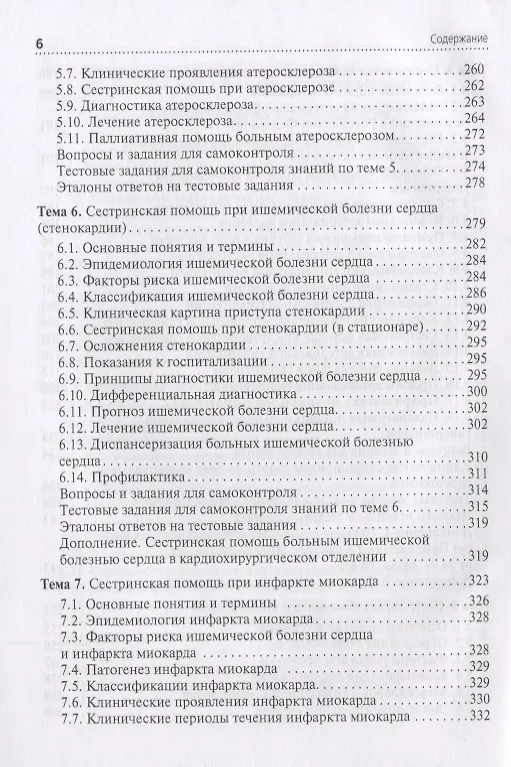 Книга Сестринская помощь при патологии сердечно-сосудистой системы () — 5