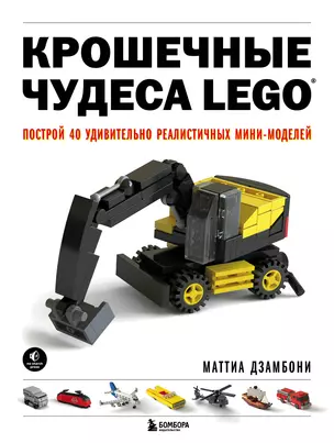 Крошечные чудеса LEGO. Построй 40 удивительно реалистичных мини-моделей — 2920850 — 1