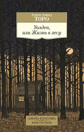 Книга Уолден, или Жизнь в лесу (Генри Торо)