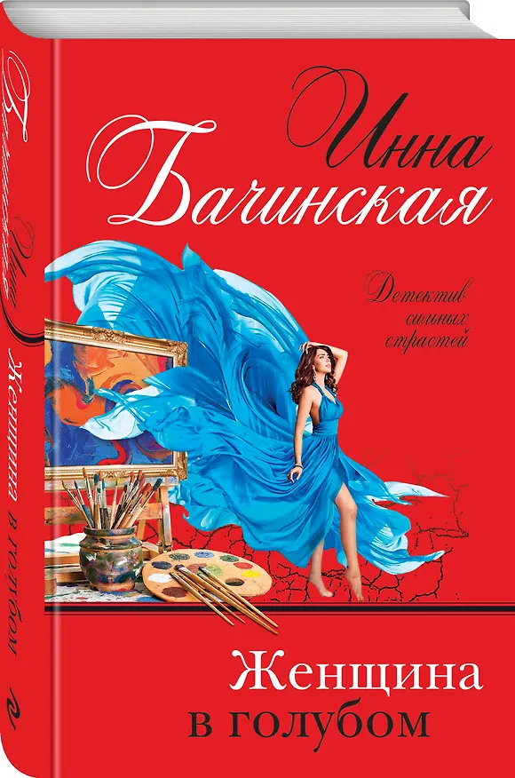 Книга Женщина в голубом (Инна Бачинская) — 4