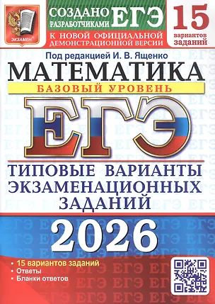 Книга ЕГЭ 2026. Математика. Базовый уровень. Типовые варианты экзаменационных заданий.15 вариантов заданий (Иван Ященко)