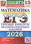 ЕГЭ 2026. Математика. Базовый уровень. Типовые варианты экзаменационных заданий.15 вариантов заданий — 3123498 — 1