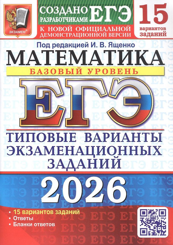 Книга ЕГЭ 2026. Математика. Базовый уровень. Типовые варианты экзаменационных заданий.15 вариантов заданий (Иван Ященко) — 1