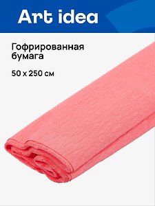 Гофрированная бумага «Коралл», 50х250 см, Art idea