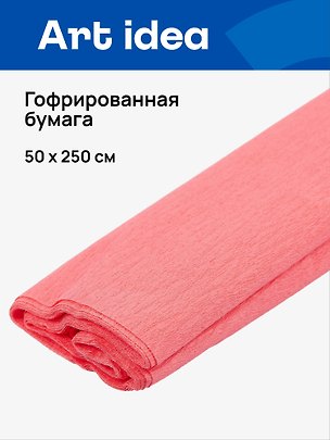 Гофрированная бумага «Коралл», 50х250 см, Art idea 2930561