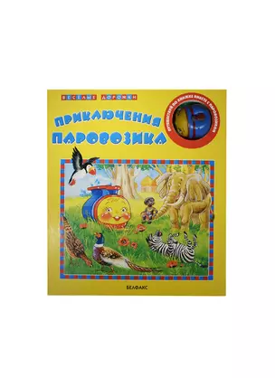 Приключения паровозика / (Веселые дорожки) (картон). Казимирова К. (Белфакс) — 2197970 — 1