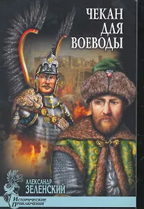 Чекан для воеводы