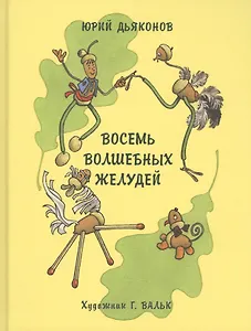 Восемь волшебных желудей, или Приключения Желудино и его младших братьев: повесть-сказка