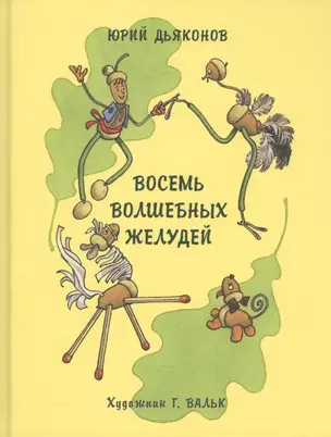 Восемь волшебных желудей, или Приключения Желудино и его младших братьев: повесть-сказка — 2471231 — 1