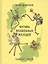 Восемь волшебных желудей, или Приключения Желудино и его младших братьев: повесть-сказка — 2471231 — 1