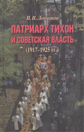 Патриарх Тихон и советская власть (1917–1925 гг.) — 2552061 — 1