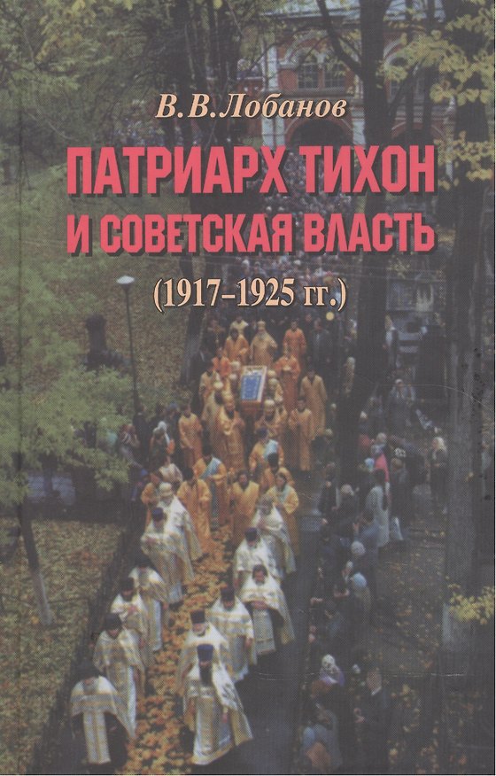 Книга Патриарх Тихон и советская власть (1917–1925 гг.) (Вячеслав Лобанов) — 1