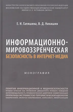 Книга Информационно-мировоззренческая безопасность в интернет-медиа. Монография (Елена Галяшина, Владимир Никишин)
