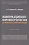 Информационно-мировоззренческая безопасность в интернет-медиа. Монография — 2972484 — 1