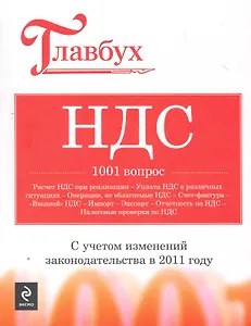 НДС : 1001 вопрос.